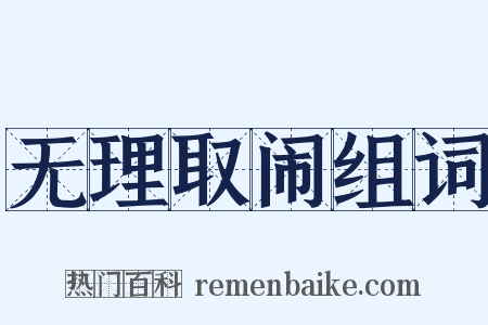 无理取闹组词是什么意思的图片